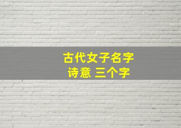 古代女子名字 诗意 三个字